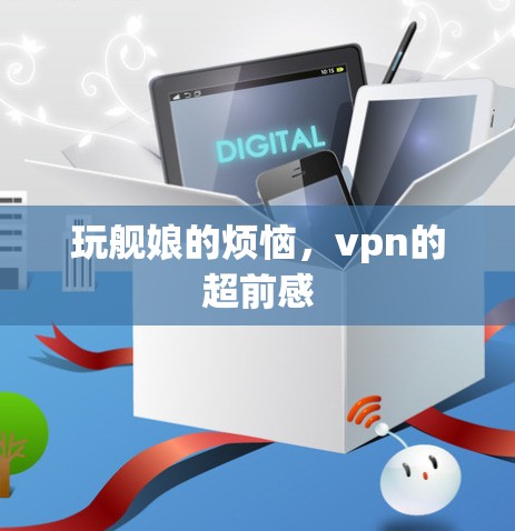 玩舰娘的烦恼，vpn的超前感
