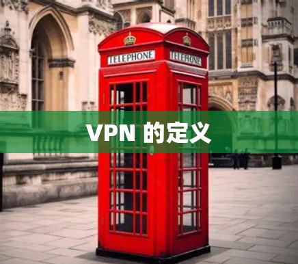 VPN 的定义 VPN 的定义