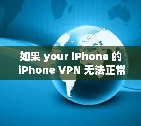 如果 your iPhone 的 iPhone VPN 无法正常访问网页版，可能的原因包括以下几种情况