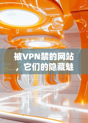 被VPN禁的网站，它们的隐藏魅力与挑战