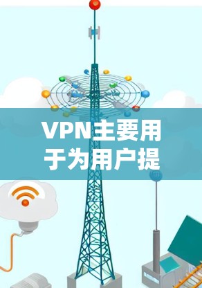 VPN主要用于为用户提供网络连接的服务,其能耗主要取决于以下几个因素 VPN主要用于为用户提供网络连接的服务,其能耗主要取决于以下几个因素