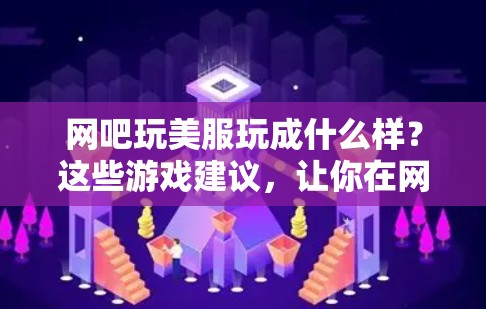 网吧玩美服玩成什么样？这些游戏建议，让你在网吧内玩成什么样