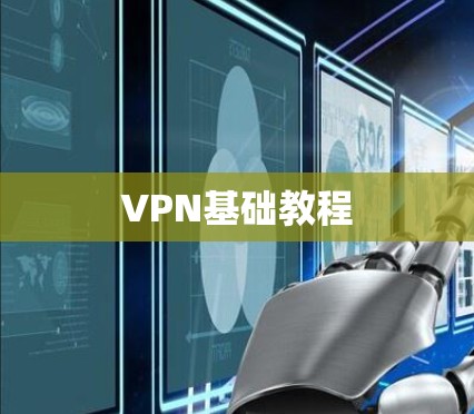 VPN基础教程