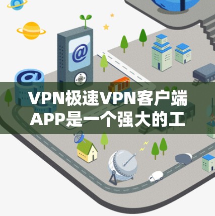 VPN极速VPN客户端APP是一个强大的工具，提供多种配置和功能，帮助用户在境外访问网站。以下是详细的步骤和使用指南