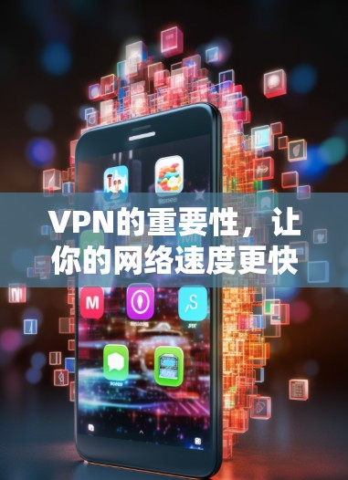 VPN的重要性，让你的网络速度更快更安全