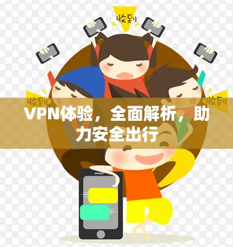 VPN体验，全面解析，助力安全出行