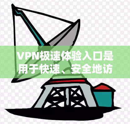 VPN极速体验入口是用于快速、安全地访问网络内容的软件,但也可能面临一些限制。以下是一些常见的VPN入口,并提供一些注意事项 VPN极速体验入口是用于快速、安全地访问网络内容的软件,但也可能面临一些限制。以下是一些常见的VPN入口,并提供一些注意事项