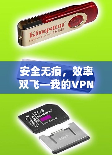 安全无痕，效率双飞—我的VPN加速器推荐