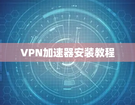 VPN加速器安装教程