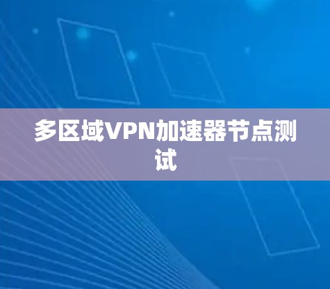 多区域VPN加速器节点测试
