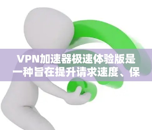 VPN加速器极速体验版是一种旨在提升请求速度、保护隐私并允许在安全网络上访问互联网的工具。以下是对该加速器的详细分析