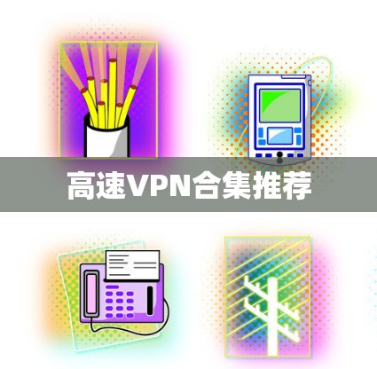 高速VPN合集推荐
