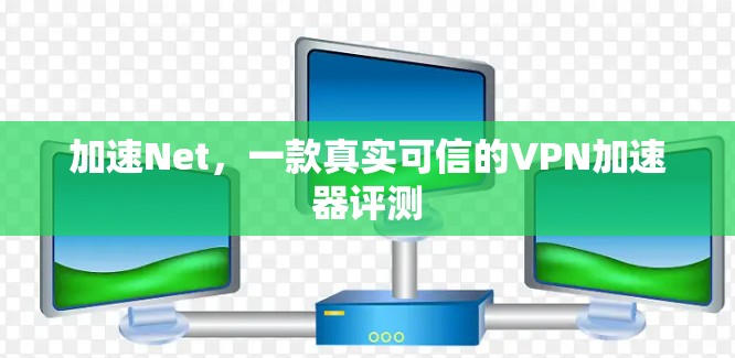 加速Net，一款真实可信的VPN加速器评测