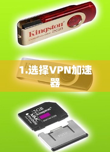 1.选择VPN加速器