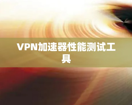VPN加速器性能测试工具