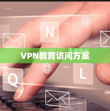 VPN教育访问方案