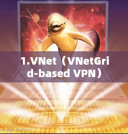1.VNet（VNetGrid-based VPN）