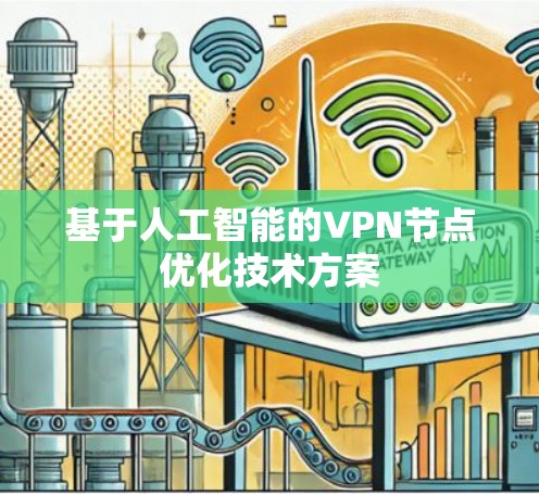 基于人工智能的VPN节点优化技术方案 基于人工智能的VPN节点优化技术方案