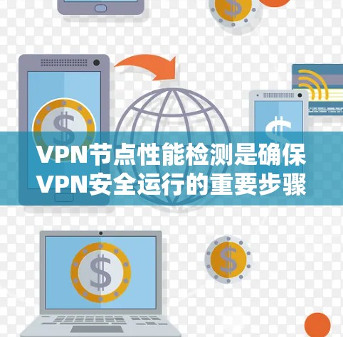VPN节点性能检测是确保VPN安全运行的重要步骤,通过以下方法和工具来监控和分析网络性能,以便及时发现和解决潜在问题,保障数据流量的安全和稳定性 VPN节点性能检测是确保VPN安全运行的重要步骤,通过以下方法和工具来监控和分析网络性能,以便及时发现和解决潜在问题,保障数据流量的安全和稳定性