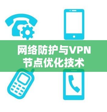 网络防护与VPN节点优化技术