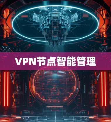 VPN节点智能管理
