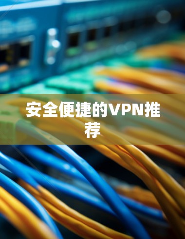 安全便捷的VPN推荐