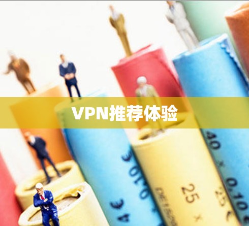 VPN推荐体验