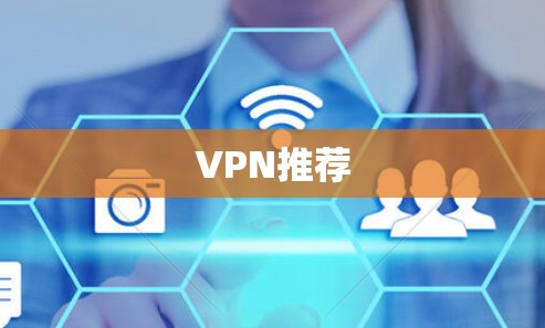 VPN推荐
