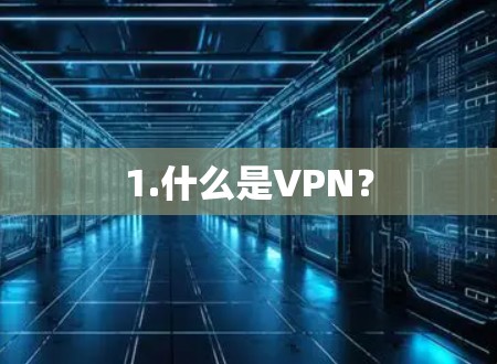 1.什么是VPN？