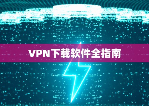 VPN下载软件全指南