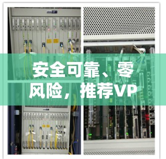 安全可靠、零风险,推荐VPN软件排行 安全可靠、零风险,推荐VPN软件排行