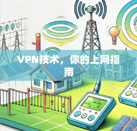 VPN技术,你的上网指南 VPN技术,你的上网指南