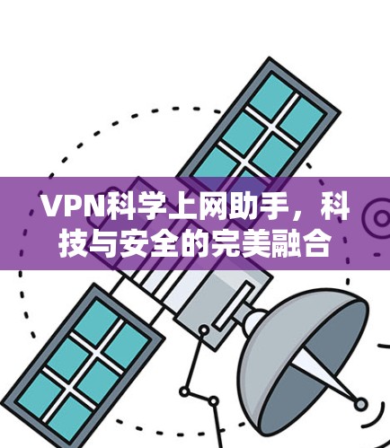 VPN科学上网助手，科技与安全的完美融合