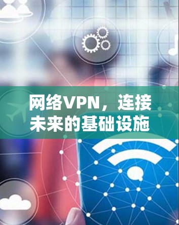 网络VPN，连接未来的基础设施