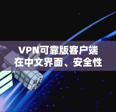 VPN可靠版客户端在中文界面、安全性、稳定性、设备兼容性和价格等方面各有特点。以下是对中国市场上几个主要VPN客户端的详细分析 VPN可靠版客户端在中文界面、安全性、稳定性、设备兼容性和价格等方面各有特点。以下是对中国市场上几个主要VPN客户端的详细分析