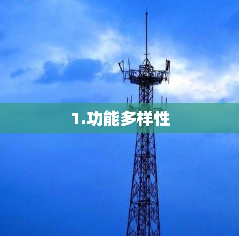 1.功能多样性
