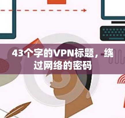 43个字的VPN标题,绕过网络的密码 43个字的VPN标题,绕过网络的密码