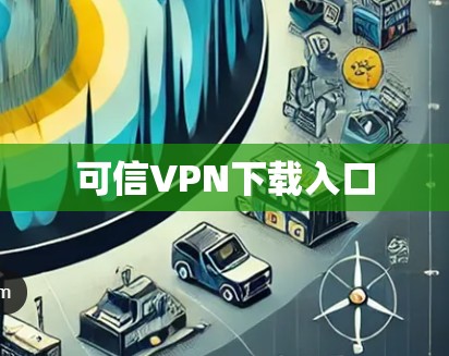 可信VPN下载入口
