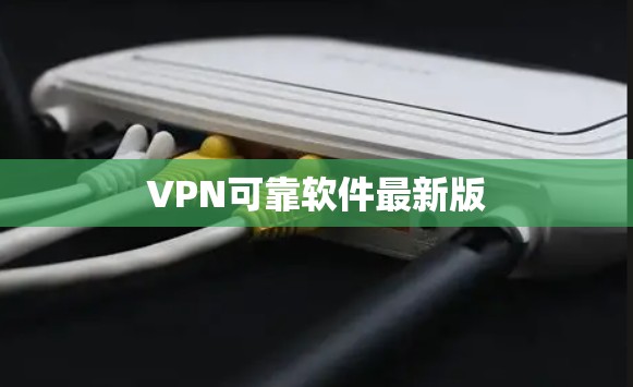 VPN可靠软件最新版