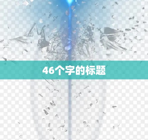 46个字的标题