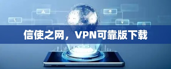 信使之网，VPN可靠版下载