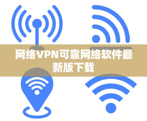 网络VPN可靠网络软件最新版下载