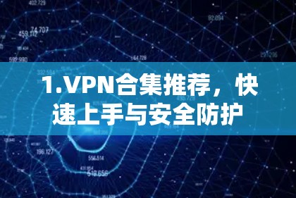 1.VPN合集推荐，快速上手与安全防护