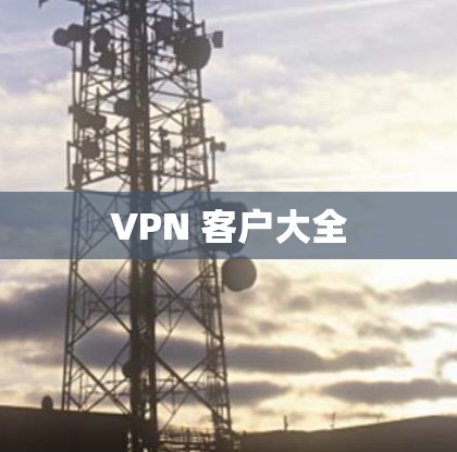 VPN 客户大全