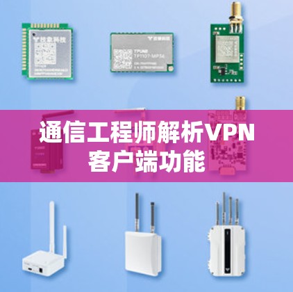 通信工程师解析VPN客户端功能 通信工程师解析VPN客户端功能
