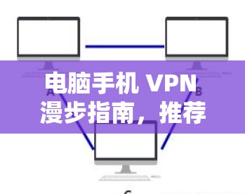 电脑手机 VPN 漫步指南，推荐最全合集