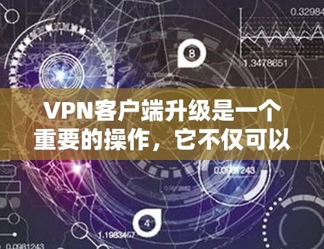 VPN客户端升级是一个重要的操作,它不仅可以提升服务的安全性,还能优化用户体验。以下是VPN客户端升级的一些常见问题及解决方法 VPN客户端升级是一个重要的操作,它不仅可以提升服务的安全性,还能优化用户体验。以下是VPN客户端升级的一些常见问题及解决方法