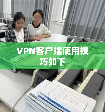 VPN客户端使用技巧如下