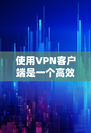 使用VPN客户端是一个高效且安全的方式来访问互联网,尤其是在访问敏感或不信任的网站时。以下是详细的使用指南,帮助你顺利使用VPN客户端 使用VPN客户端是一个高效且安全的方式来访问互联网,尤其是在访问敏感或不信任的网站时。以下是详细的使用指南,帮助你顺利使用VPN客户端