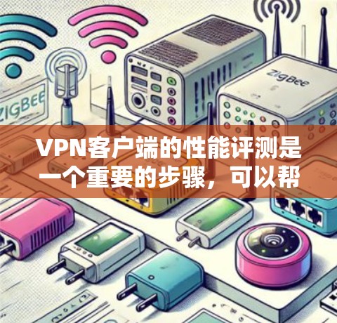 VPN客户端的性能评测是一个重要的步骤,可以帮助用户了解其速度和稳定性。以下是一个综合性的评测框架,涵盖主要的测试点和如何进行评测 VPN客户端的性能评测是一个重要的步骤,可以帮助用户了解其速度和稳定性。以下是一个综合性的评测框架,涵盖主要的测试点和如何进行评测